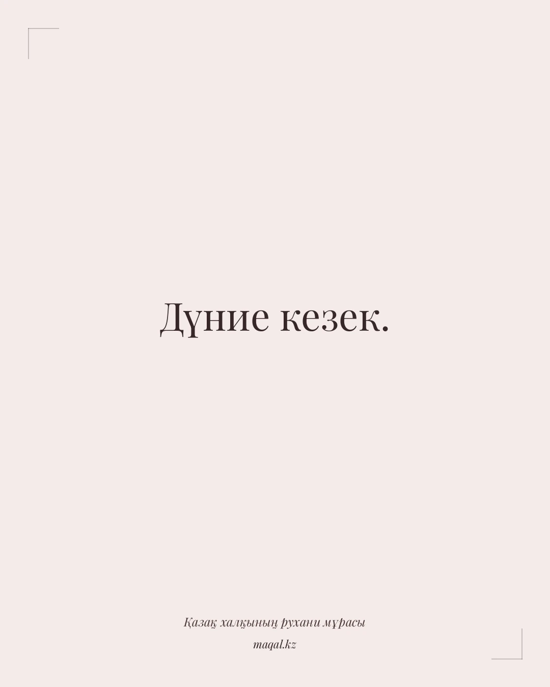 Дүние кезек. — қазақша мақал