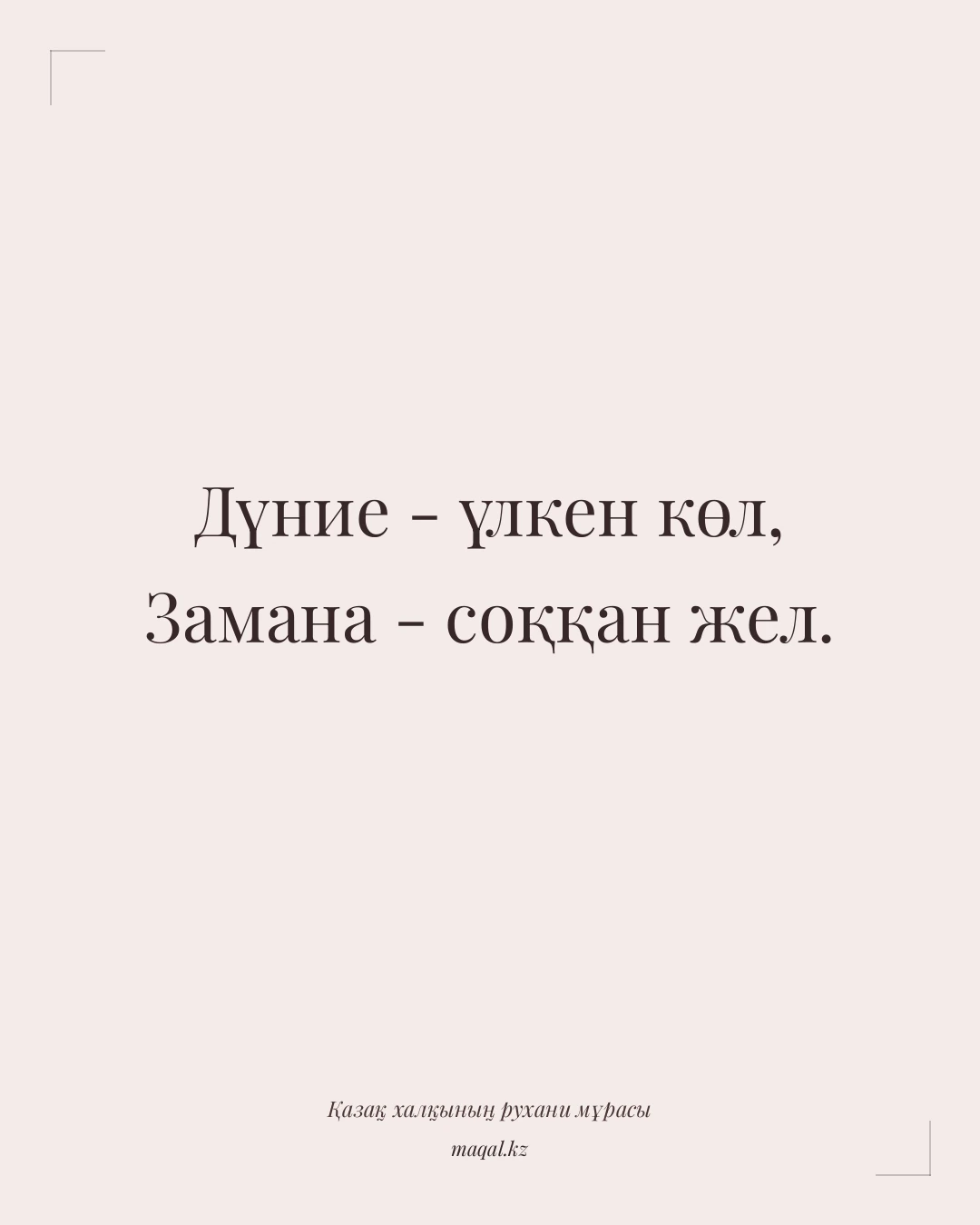 Дүние - үлкен көл, Замана - соққан жел. — қазақша мақал