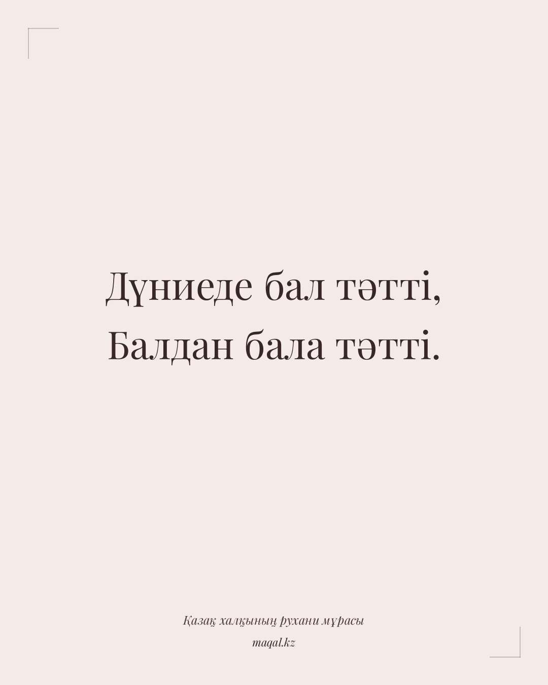 Дүниеде бал тәтті, Балдан бала тәтті. — қазақша мақал