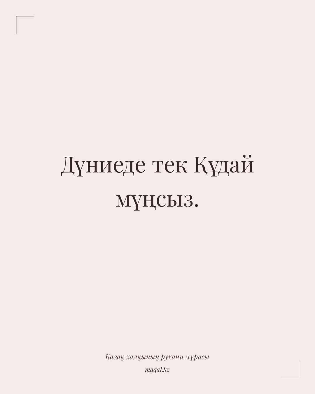 Дүниеде тек Құдай мұңсыз. — қазақша мақал