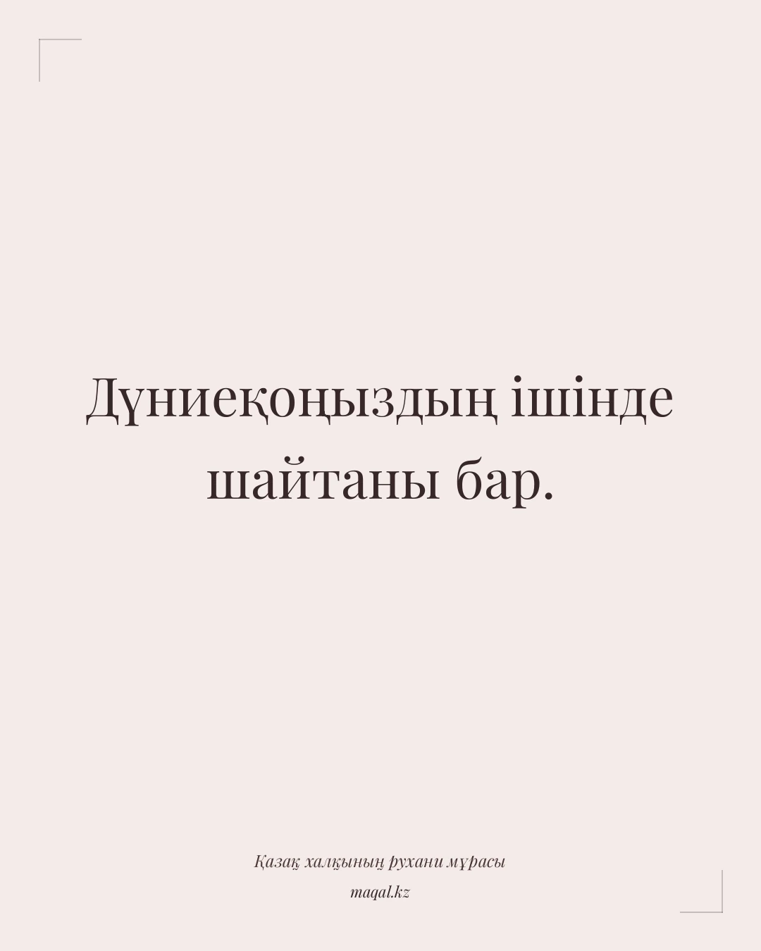 Дүниеқоңыздың ішінде шайтаны бар. — қазақша мақал