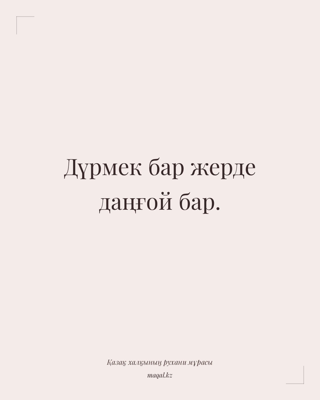 Дүрмек бар жерде даңғой бар. — қазақша мақал