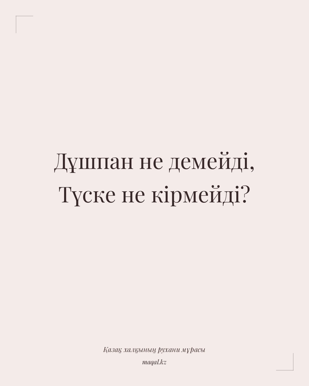 Дұшпан не демейді, Түске не кірмейді? — қазақша мақал