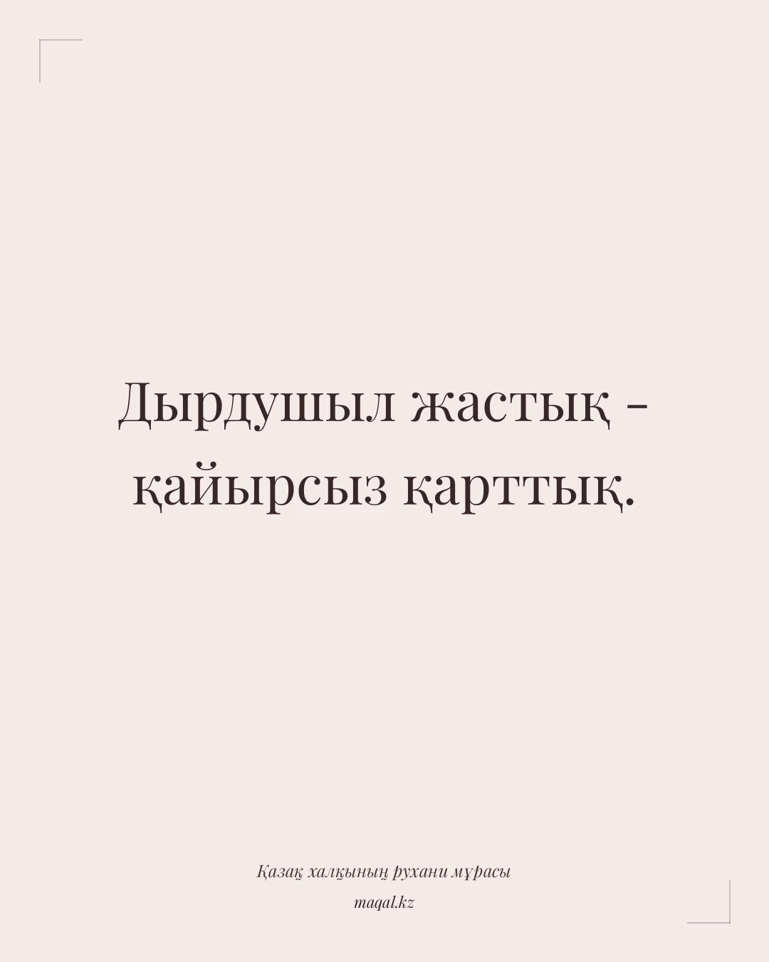 Дырдушыл жастық - қайырсыз қарттық. — қазақша мақал