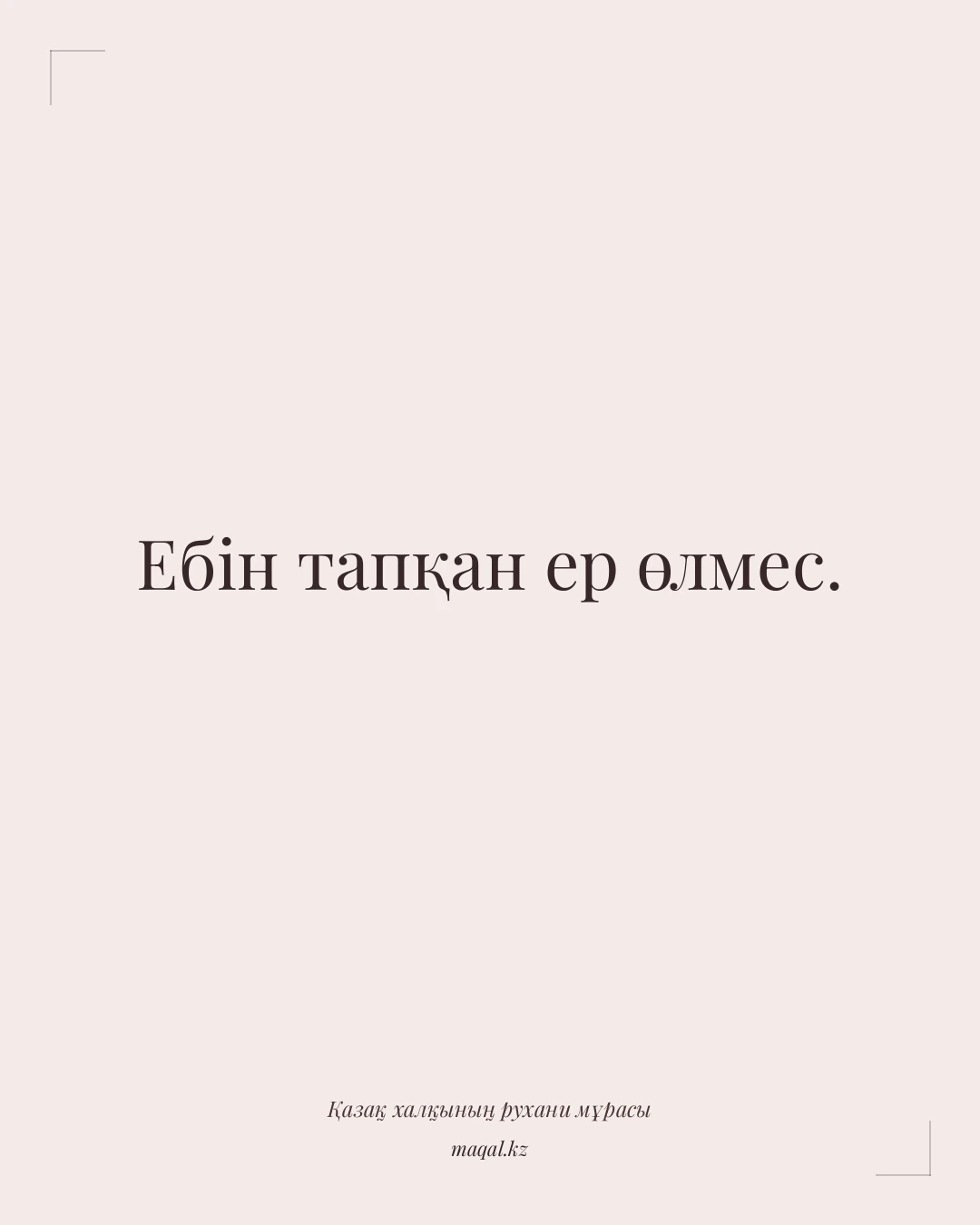 Ебін тапқан ер өлмес. — қазақша мақал