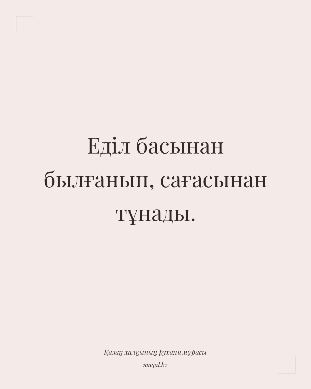 Еділ басынан былғанып, сағасынан тұнады. — қазақша мақал