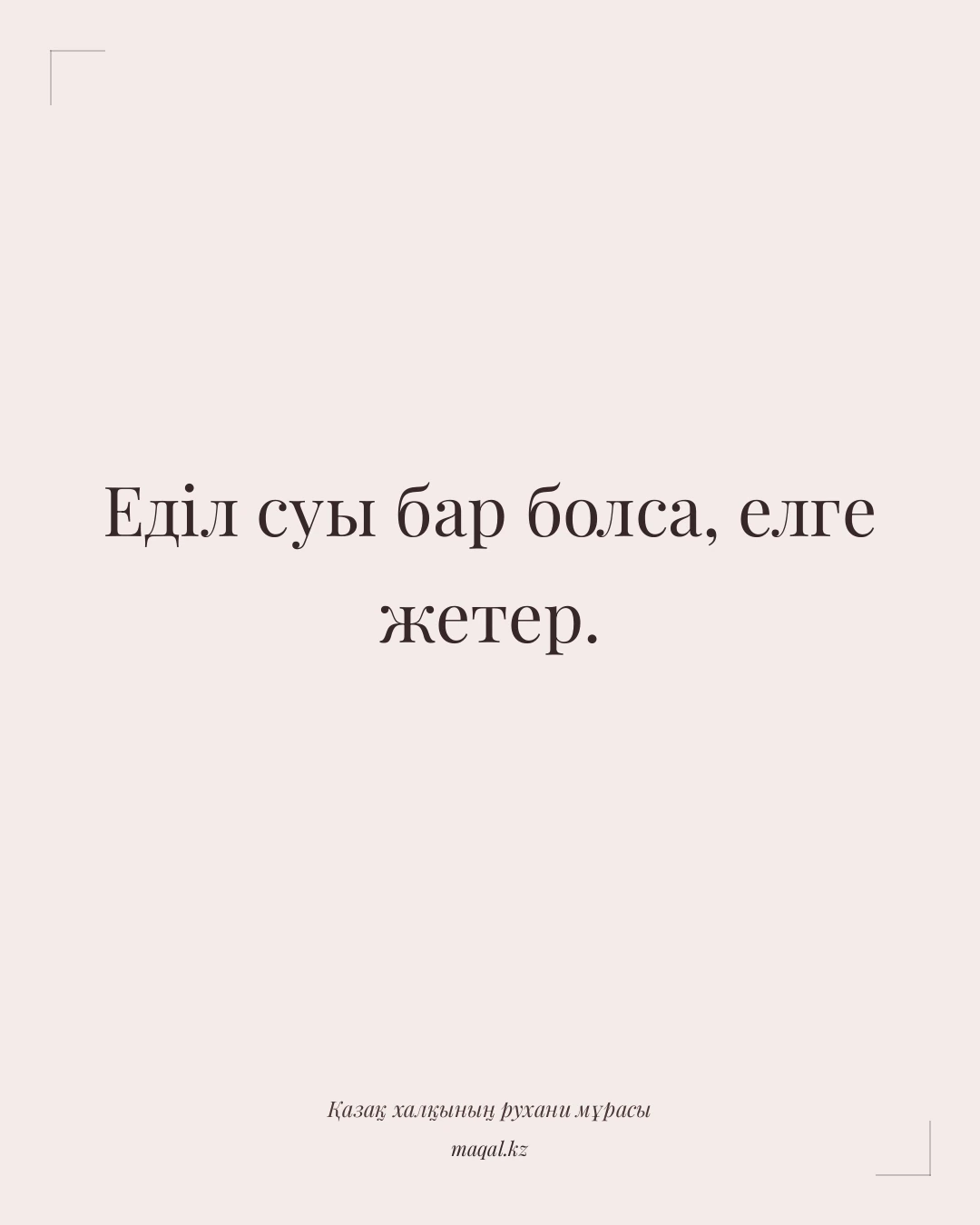 Еділ суы бар болса, елге жетер. — қазақша мақал