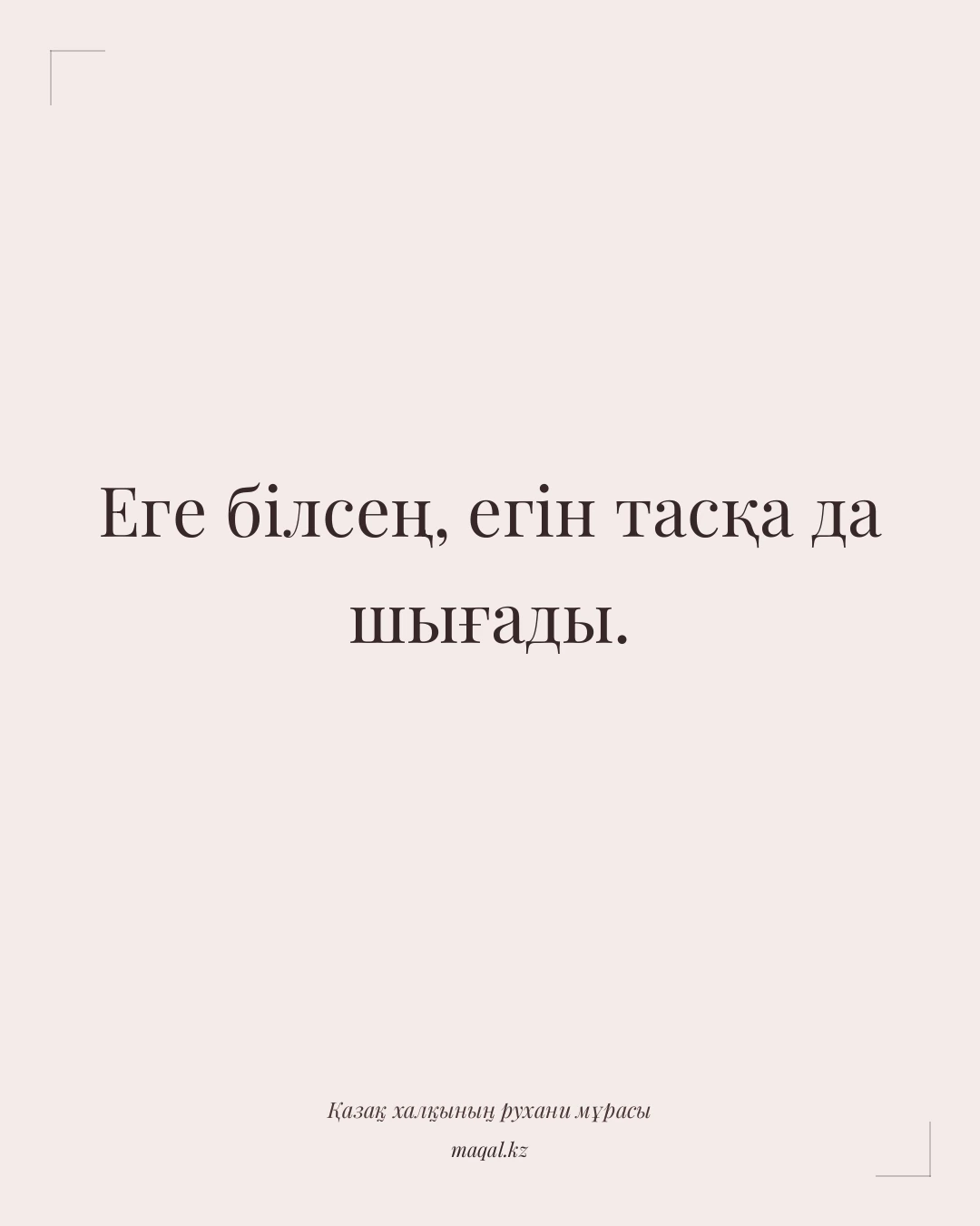 Еге білсең, егін тасқа да шығады. — қазақша мақал