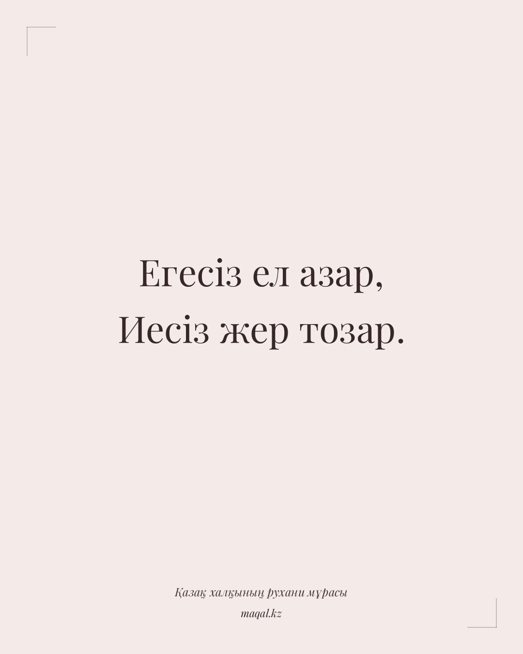 Егесіз ел азар, Иесіз жер тозар. — қазақша мақал