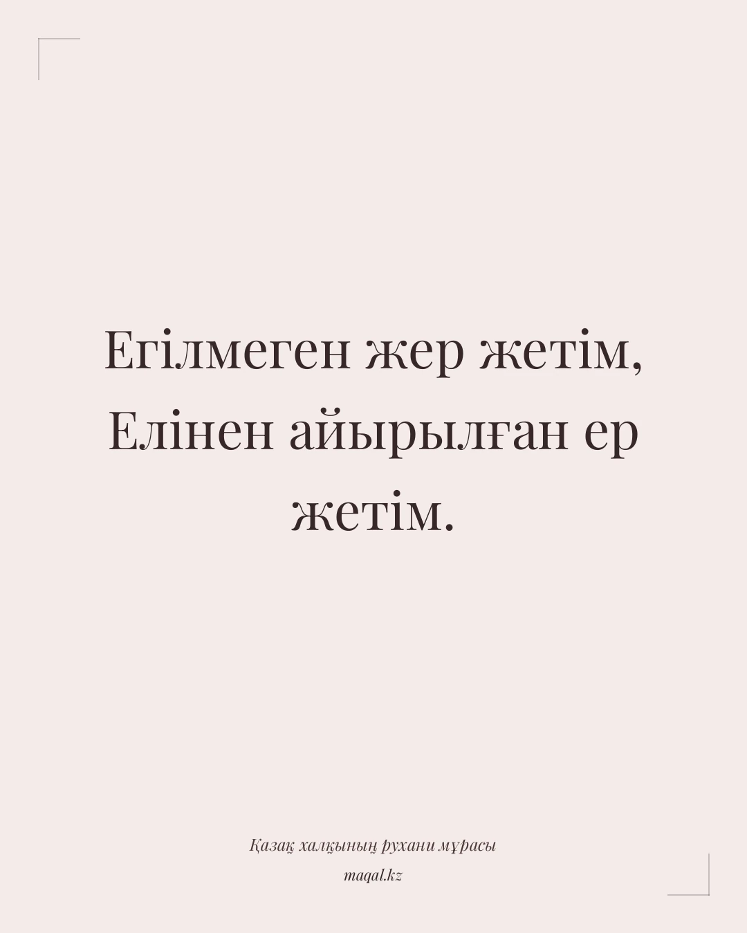 Егілмеген жер жетім, Елінен айырылған ер жетім. — қазақша мақал