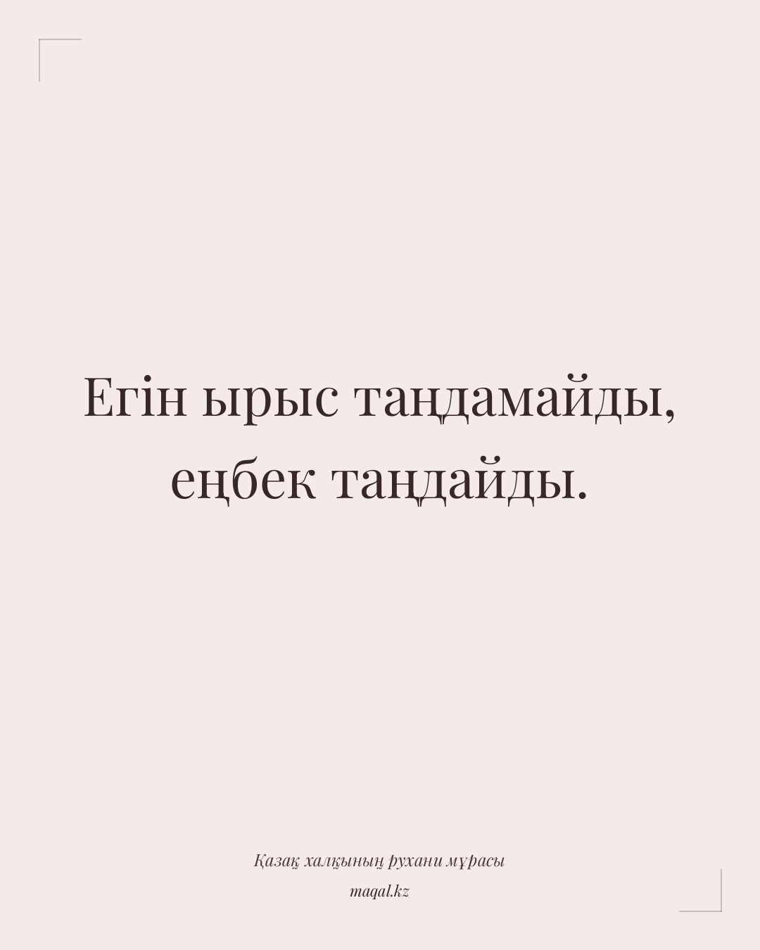 Егін ырыс таңдамайды, еңбек таңдайды. — қазақша мақал