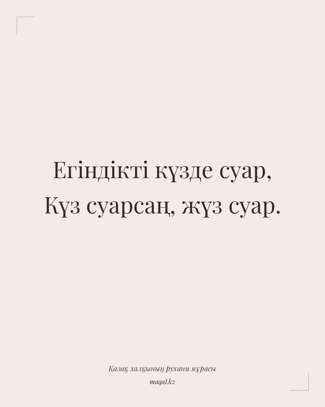 Егіндікті күзде суар, Күз суарсаң, жүз суар. — қазақша мақал
