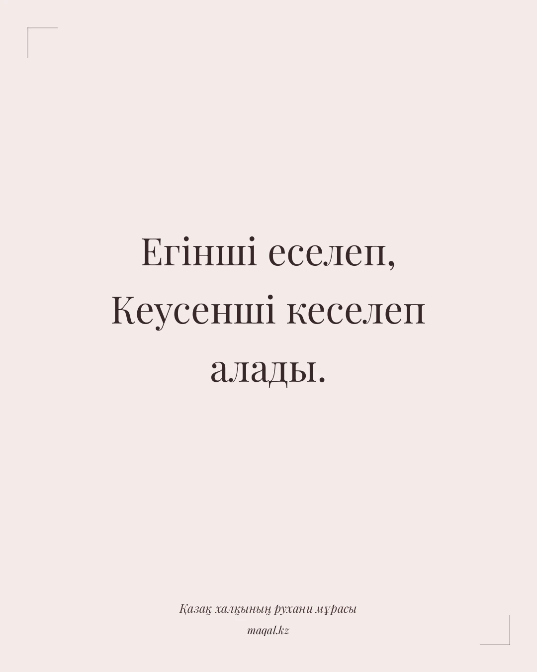 Егінші еселеп, Кеусенші кеселеп алады. — қазақша мақал