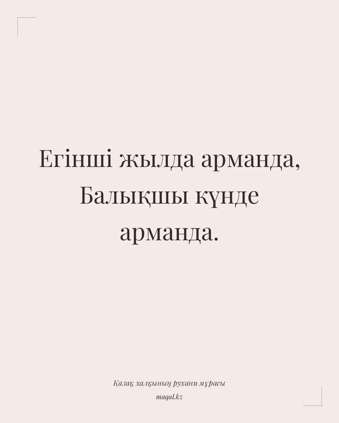 Егінші жылда арманда, Балықшы күнде арманда. — қазақша мақал