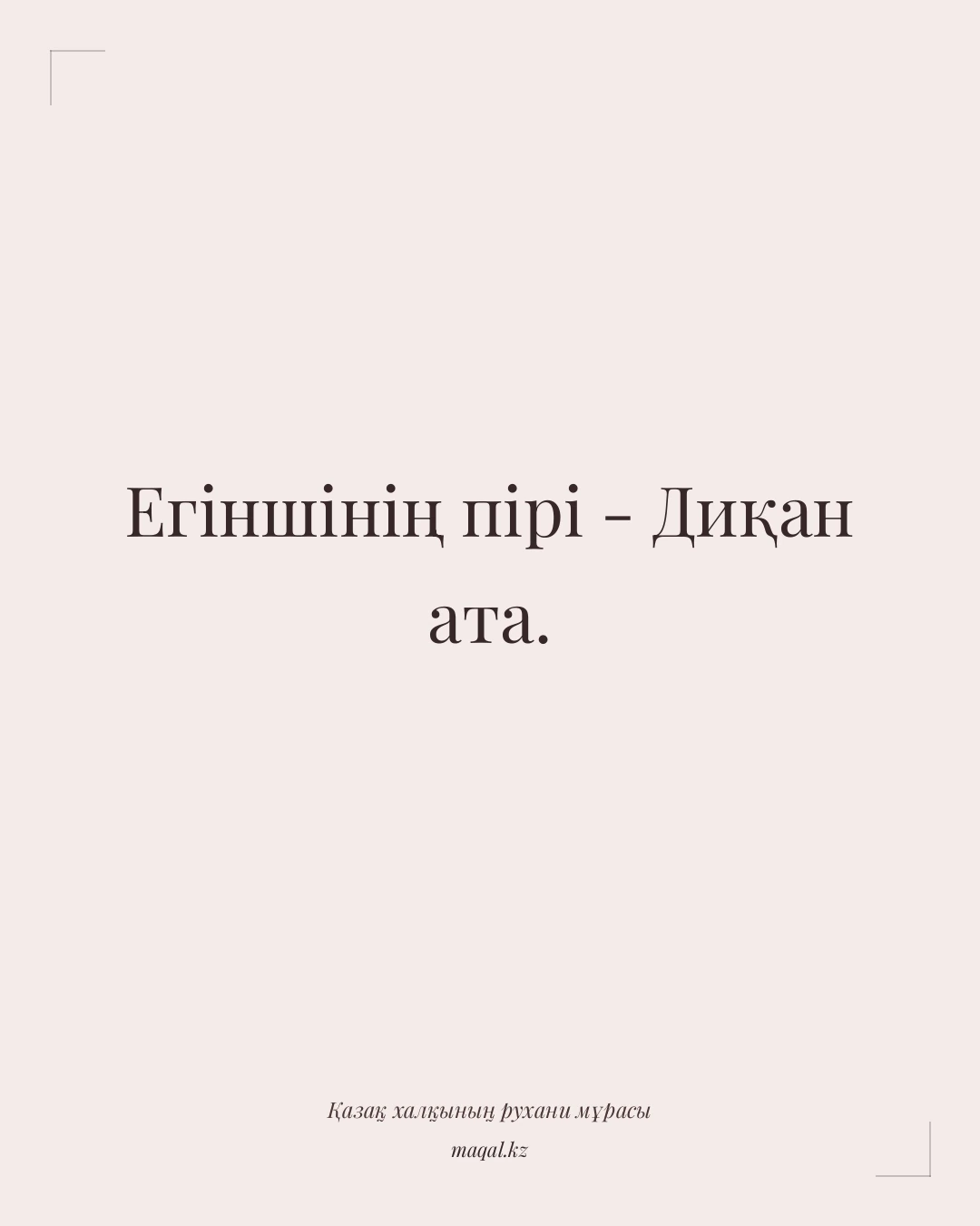 Егіншінің пірі - Диқан ата. — қазақша мақал