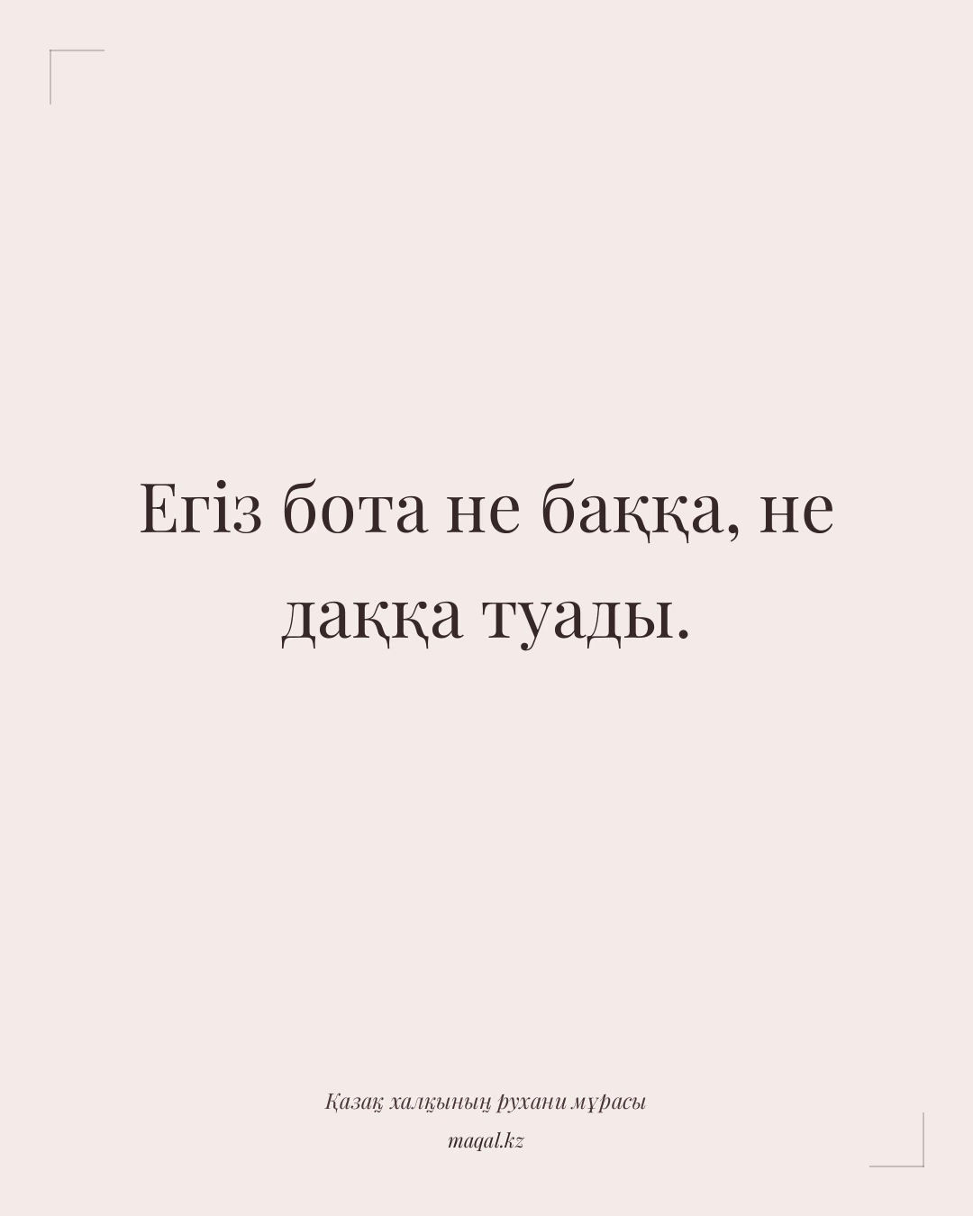 Егіз бота не баққа, не даққа туады. — қазақша мақал