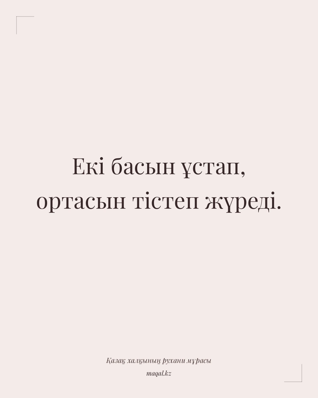 Екі басын ұстап, ортасын тістеп жүреді. — қазақша мақал
