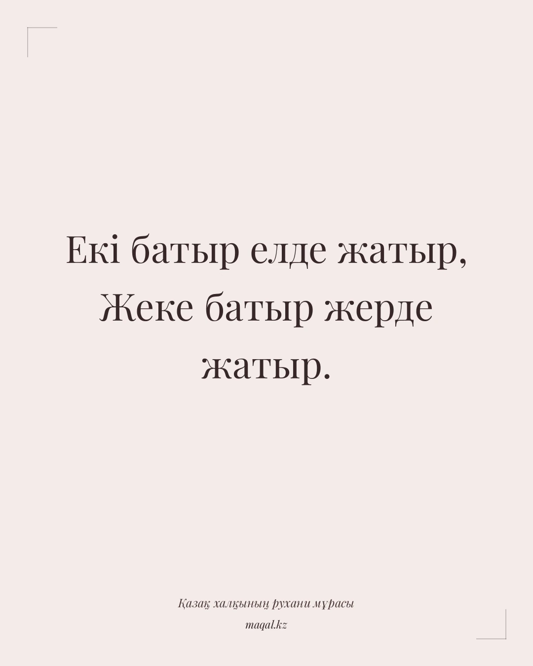 Екі батыр елде жатыр, Жеке батыр жерде жатыр. — қазақша мақал