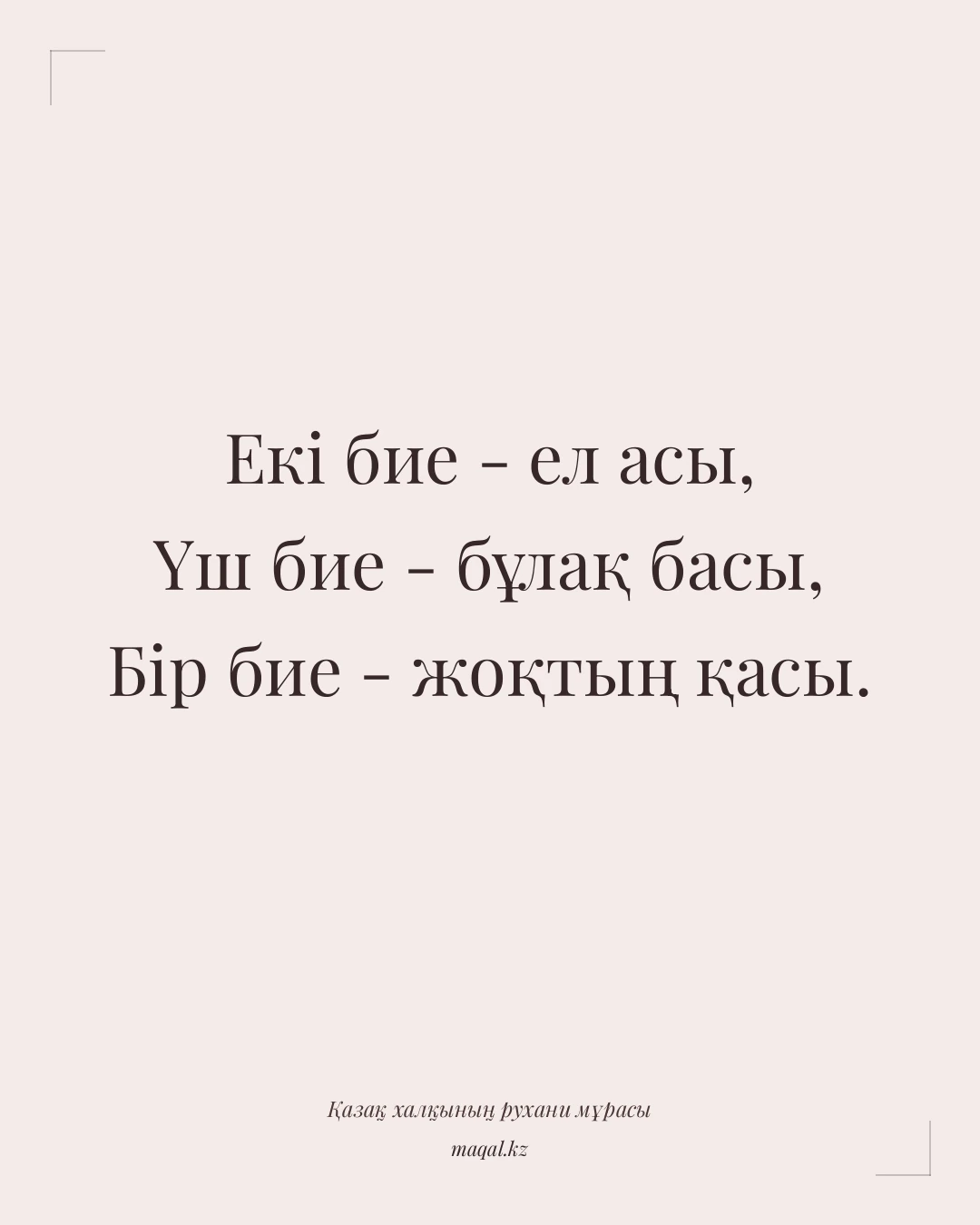 Екі бие - ел асы, Үш бие - бұлақ басы, Бір бие - жоқтың қасы. — қазақша мақал