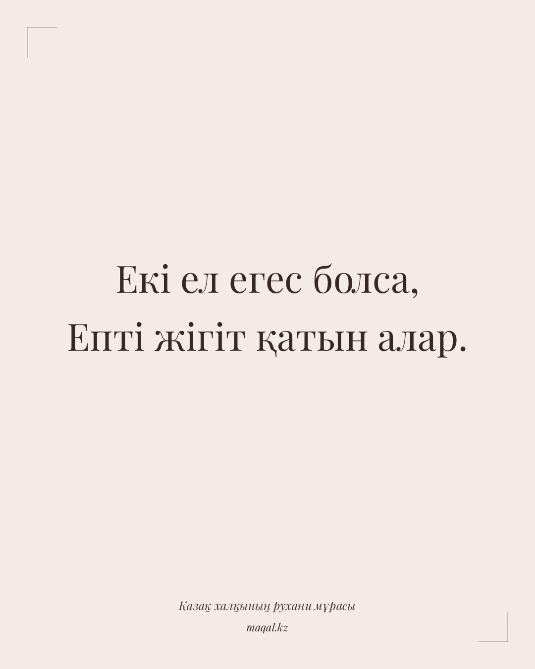 Екі ел егес болса, Епті жігіт қатын алар. — қазақша мақал