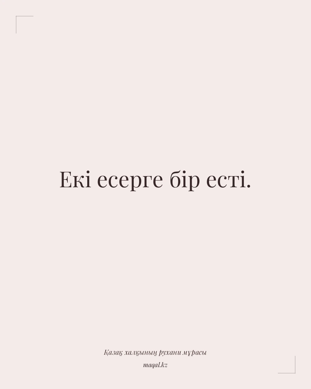 Екі есерге бір есті. — қазақша мақал