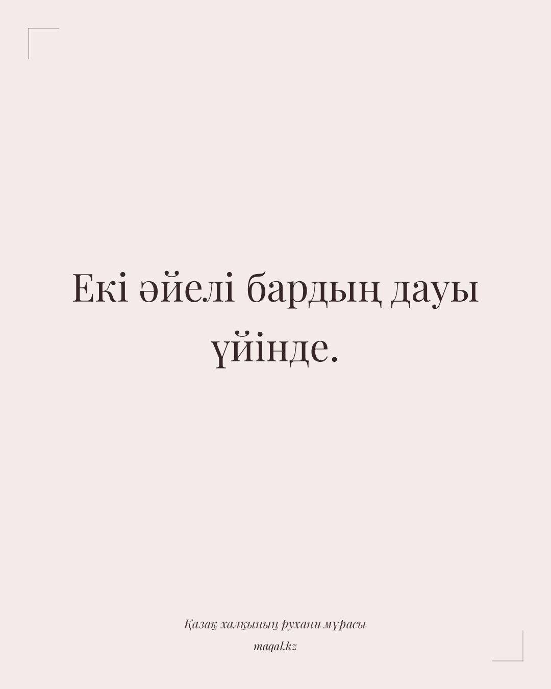 Екі әйелі бардың дауы үйінде. — қазақша мақал
