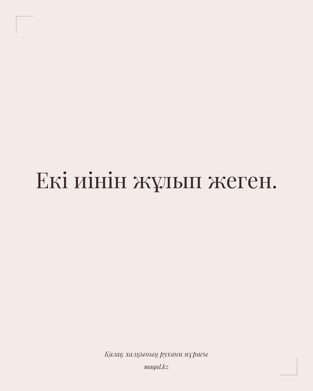 Екі иінін жұлып жеген. — қазақша мақал