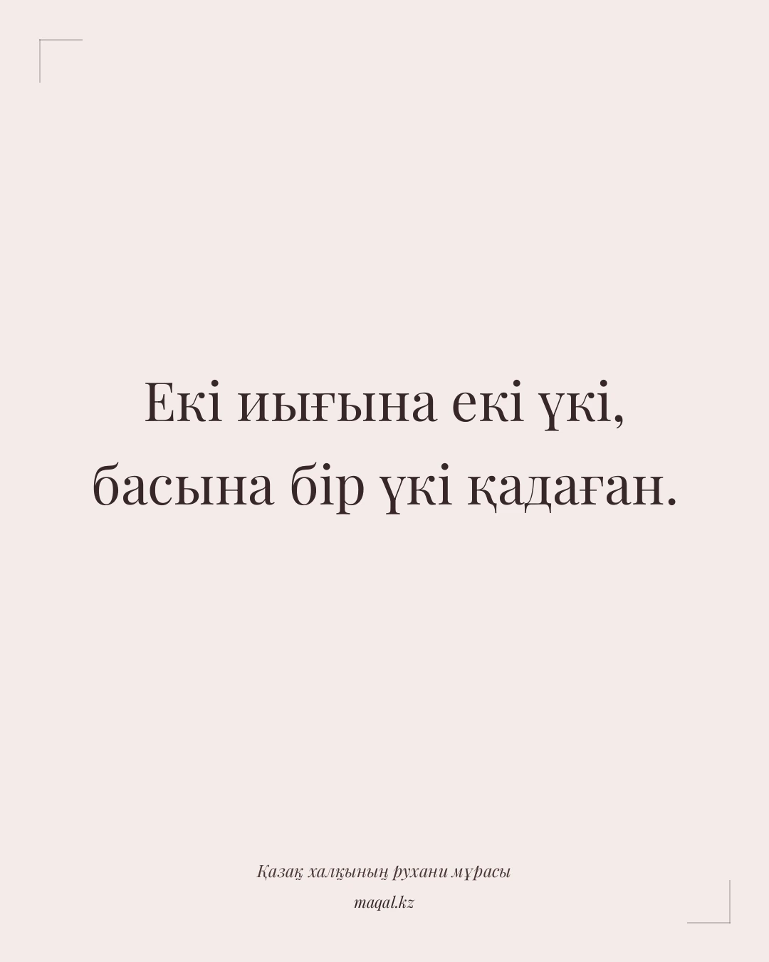 Екі иығына екі үкі, басына бір үкі қадаған. — қазақша мақал