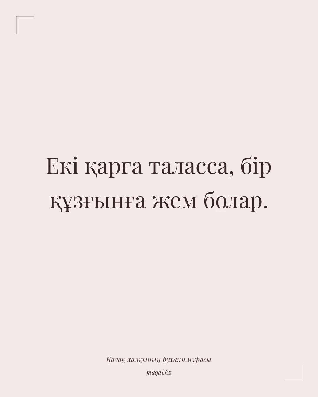 Екі қарға таласса, бір құзғынға жем болар. — қазақша мақал