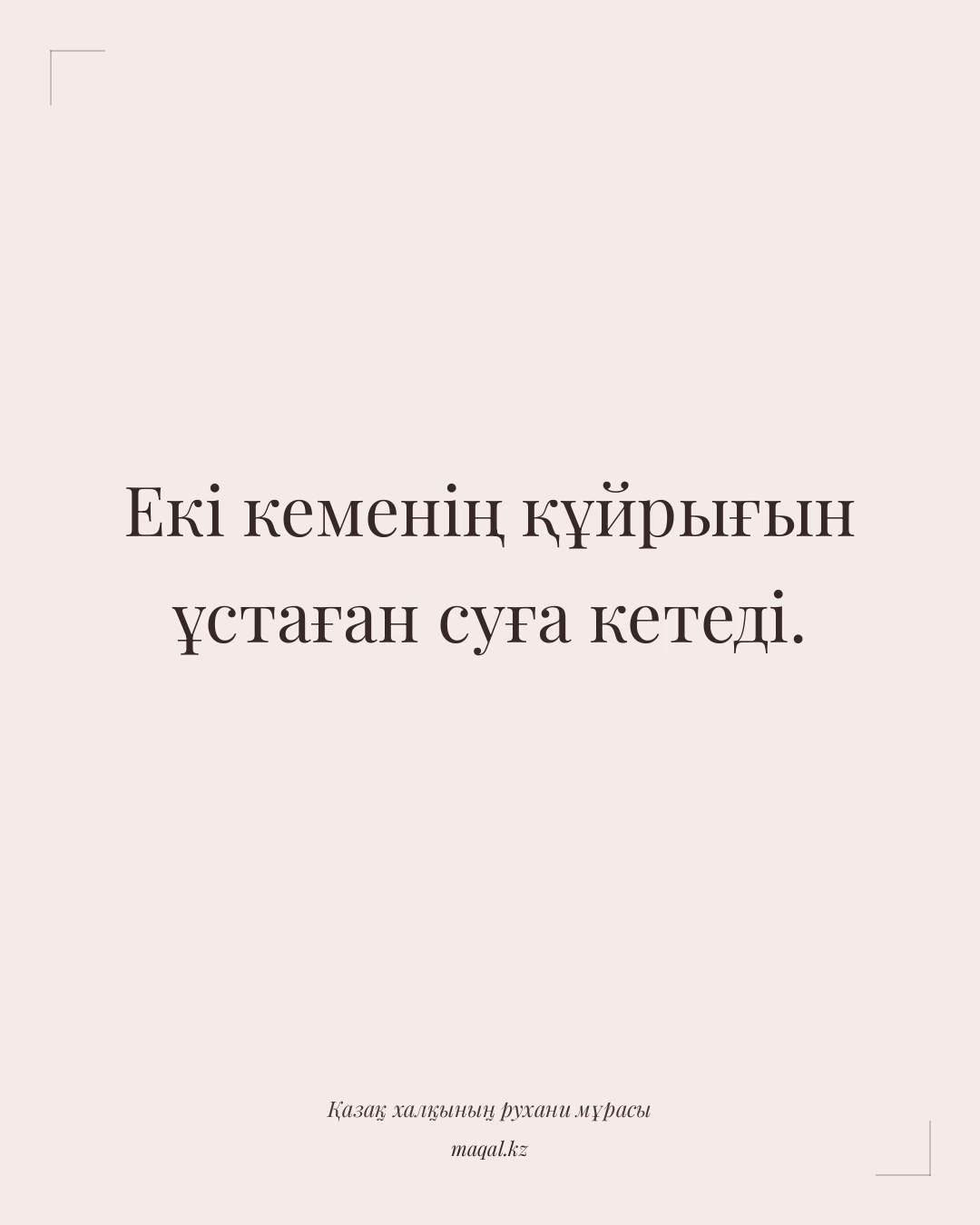 Екі кеменің құйрығын ұстаған суға кетеді. — қазақша мақал