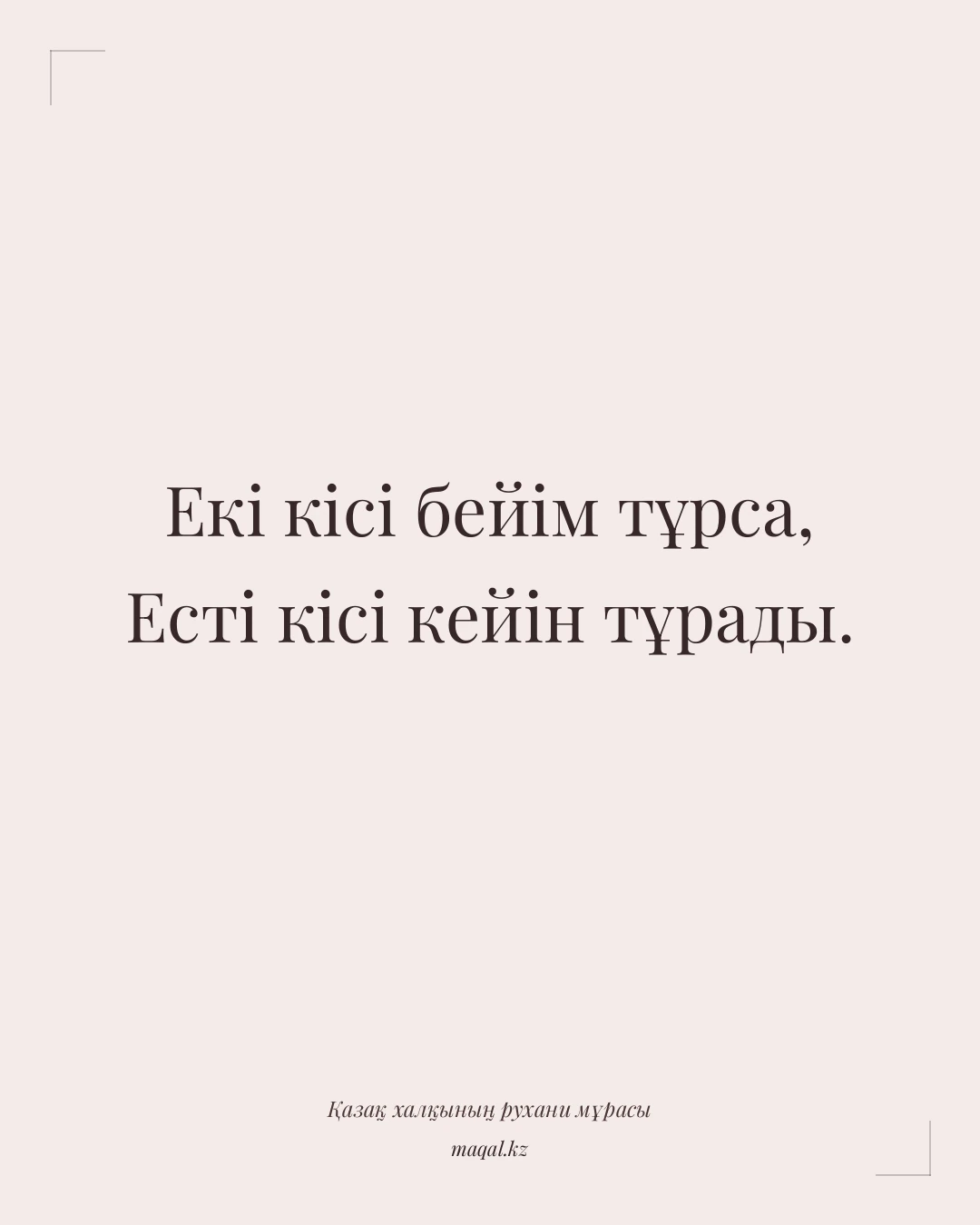 Екі кісі бейім тұрса, Есті кісі кейін тұрады. — қазақша мақал