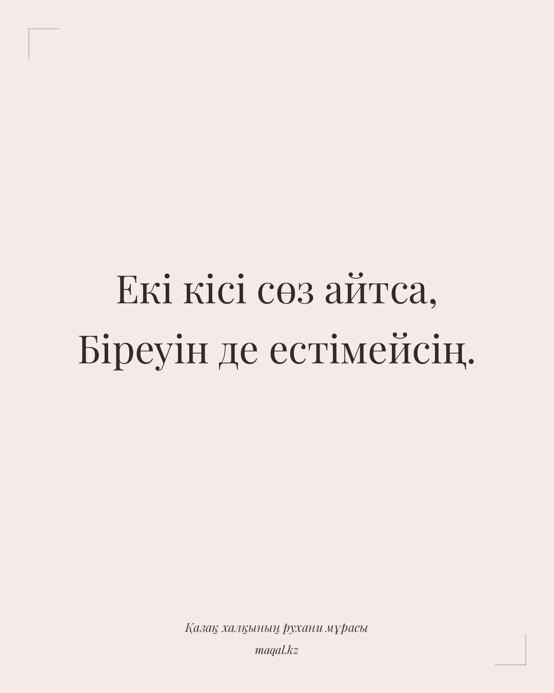 Екі кісі сөз айтса, Біреуін де естімейсің. — қазақша мақал