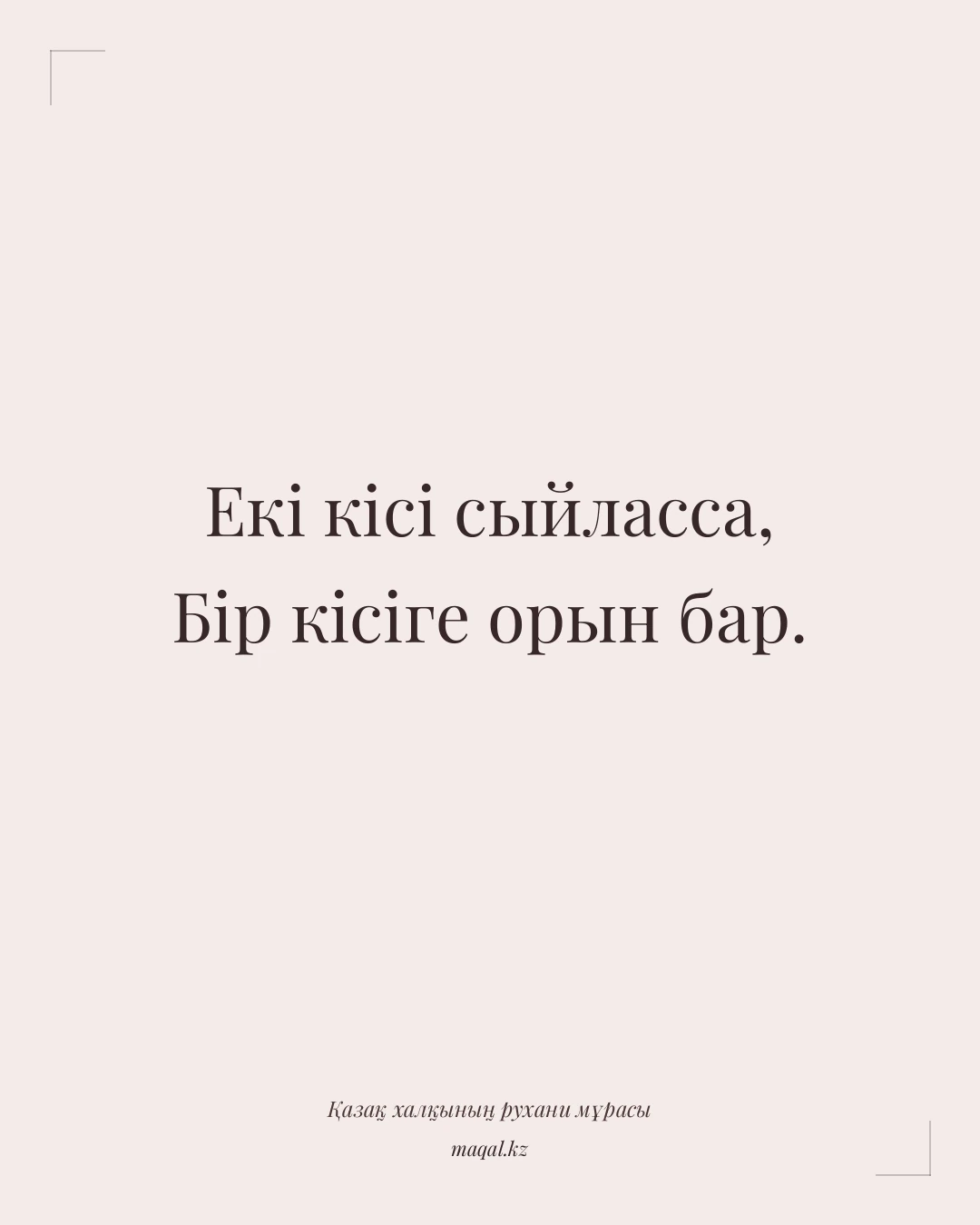 Екі кісі сыйласса, Бір кісіге орын бар. — қазақша мақал