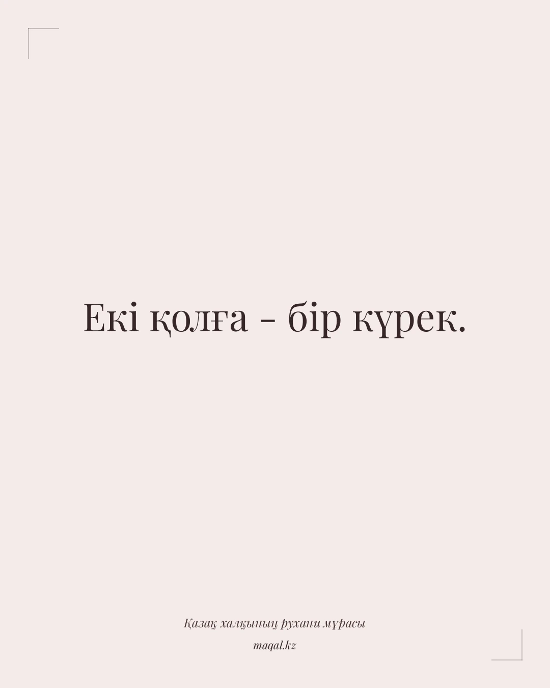 Екі қолға - бір күрек. — қазақша мақал