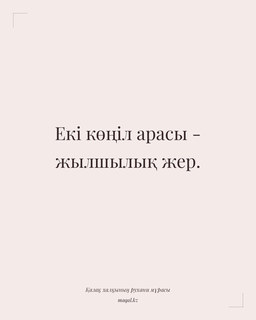 Екі көңіл арасы - жылшылық жер. — қазақша мақал