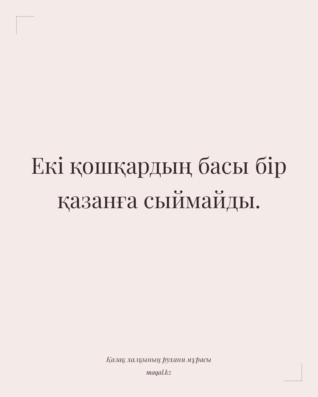 Екі қошқардың басы бір қазанға сыймайды. — қазақша мақал