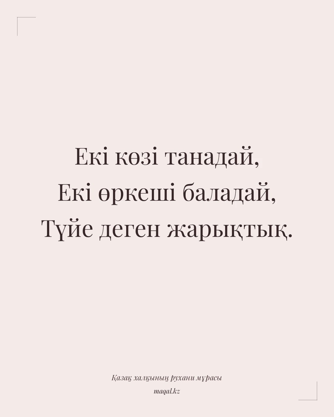 Екі көзі танадай, Екі өркеші баладай, Түйе деген жарықтық. — қазақша мақал
