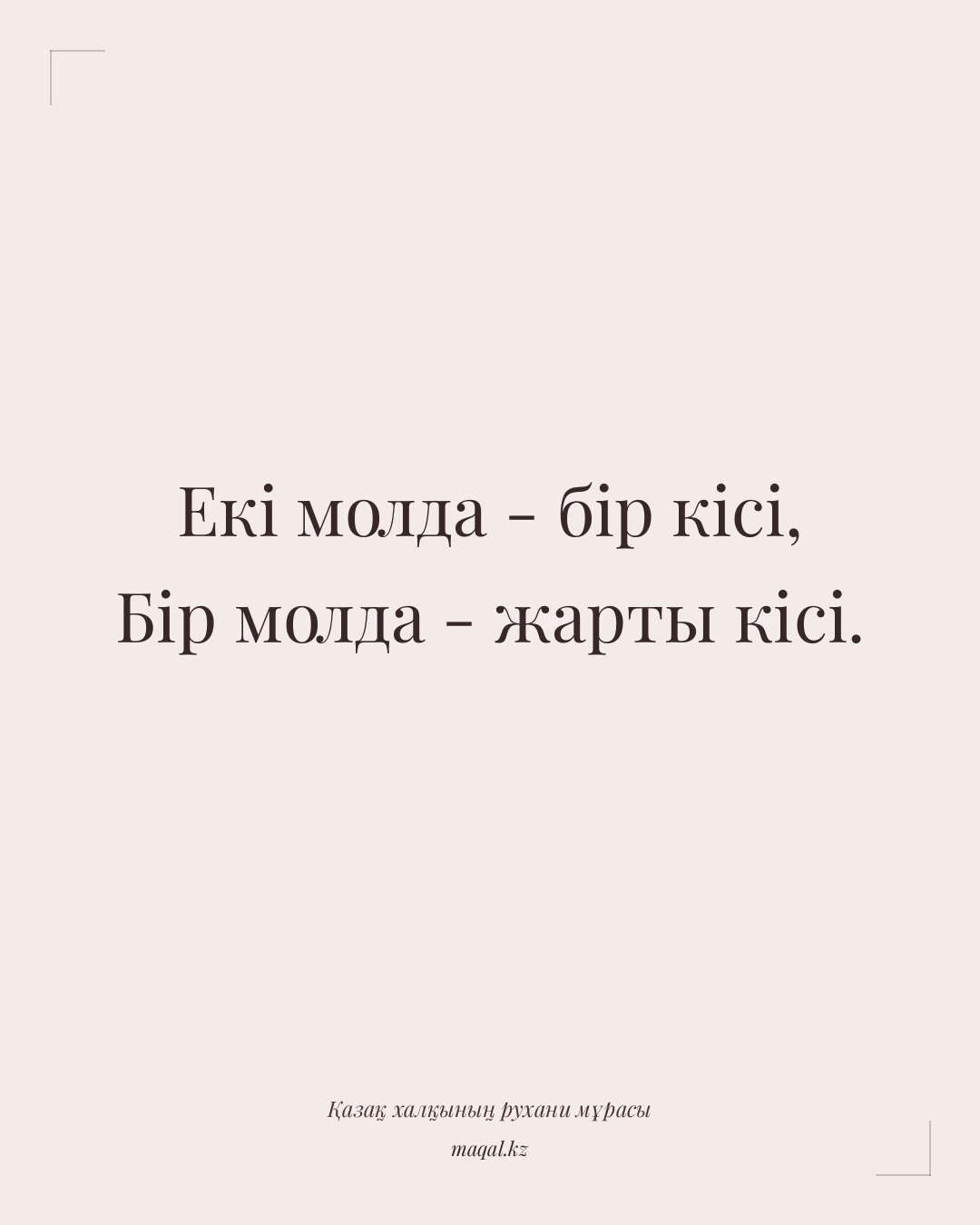 Екі молда - бір кісі, Бір молда - жарты кісі. — қазақша мақал