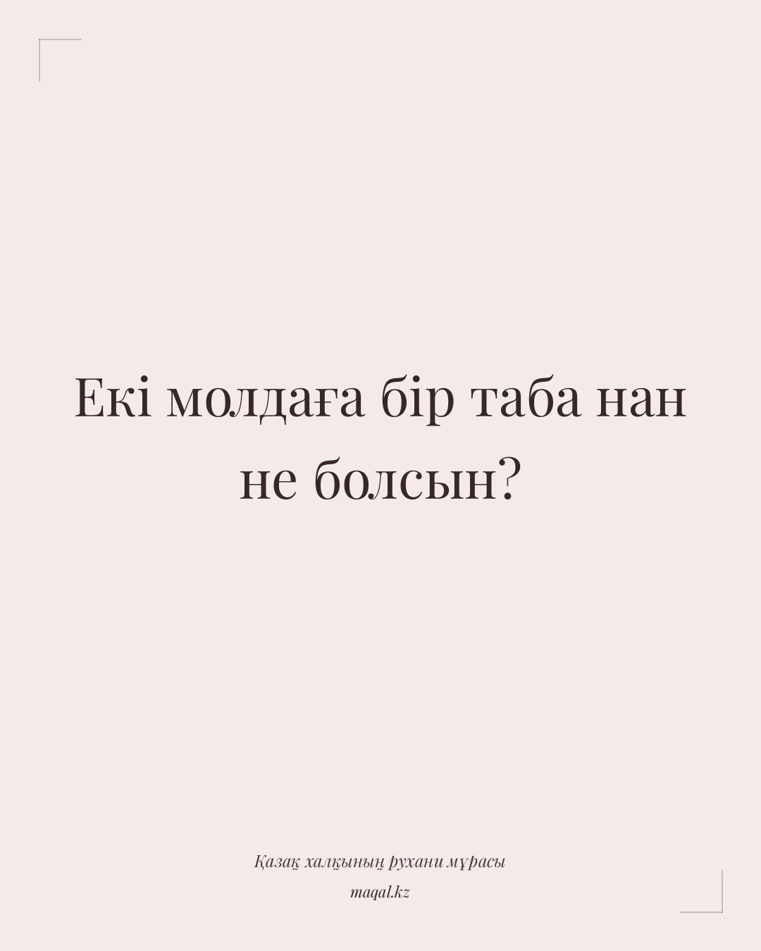 Екі молдаға бір таба нан не болсын? — қазақша мақал