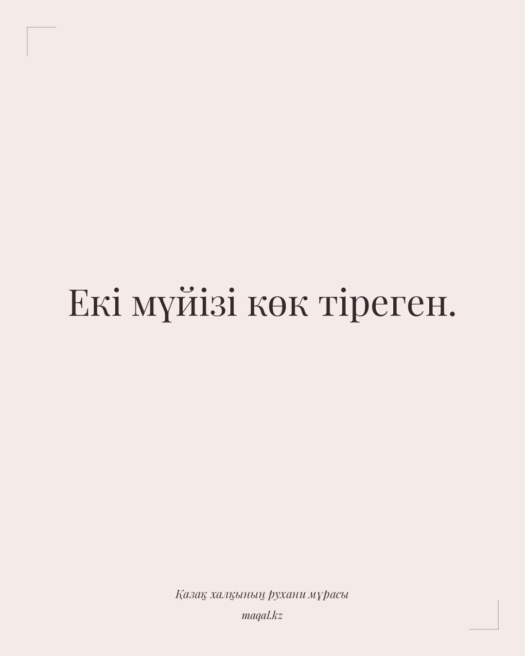 Екі мүйізі көк тіреген. — қазақша мақал