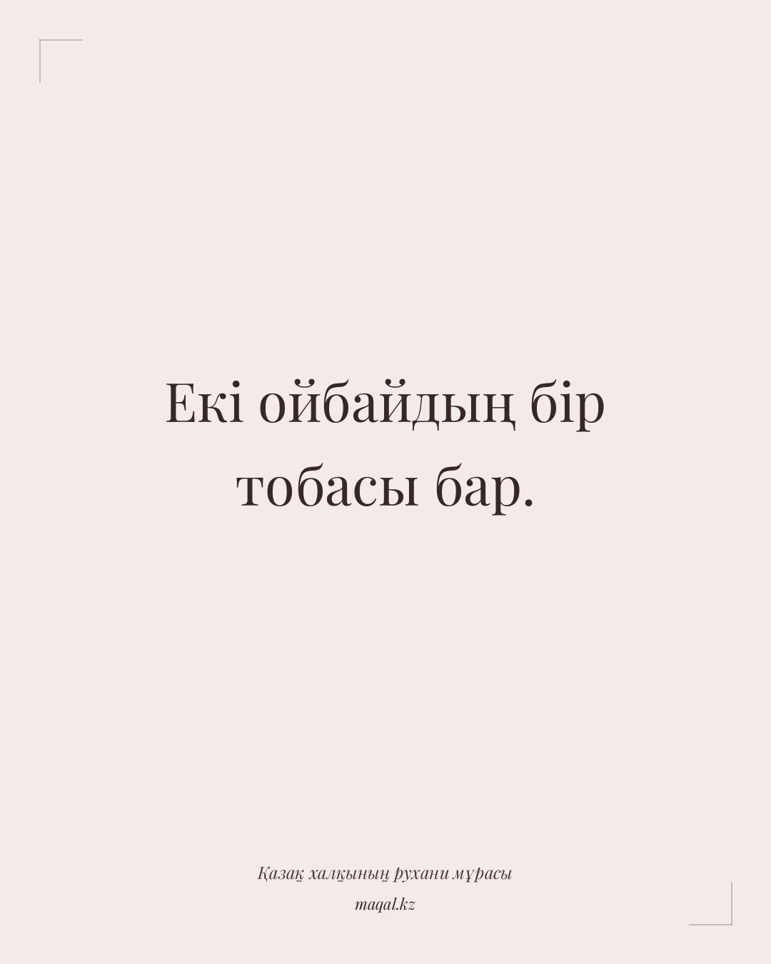 Екі ойбайдың бір тобасы бар. — қазақша мақал