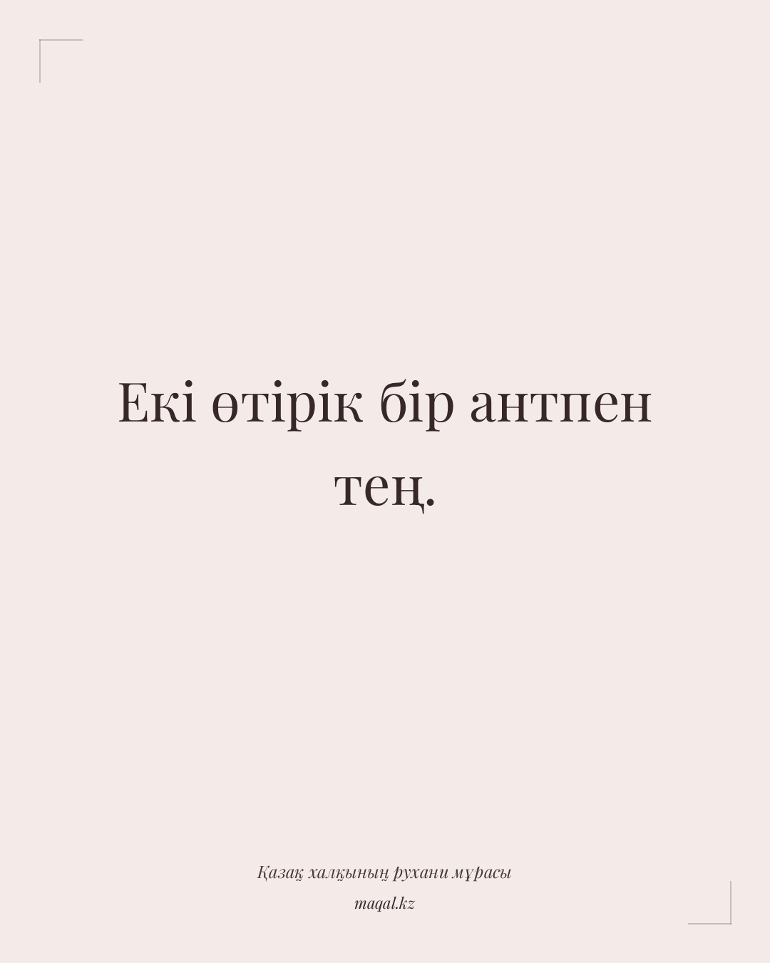 Екі өтірік бір антпен тең. — қазақша мақал