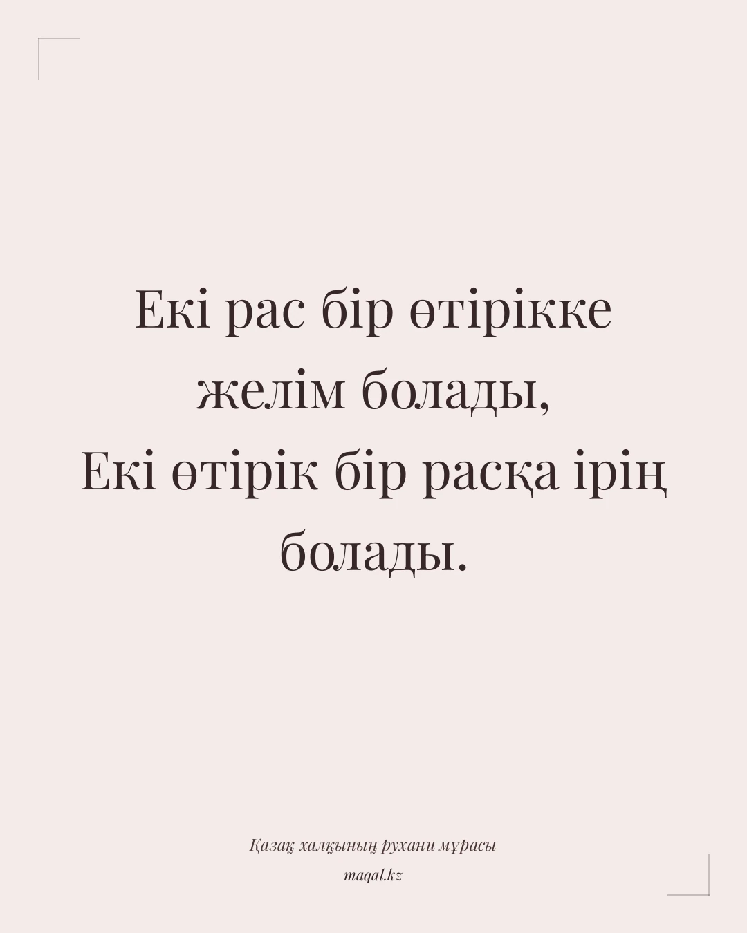 Екі рас бір өтірікке желім болады, Екі өтірік бір расқа ірің болады. — қазақша мақал