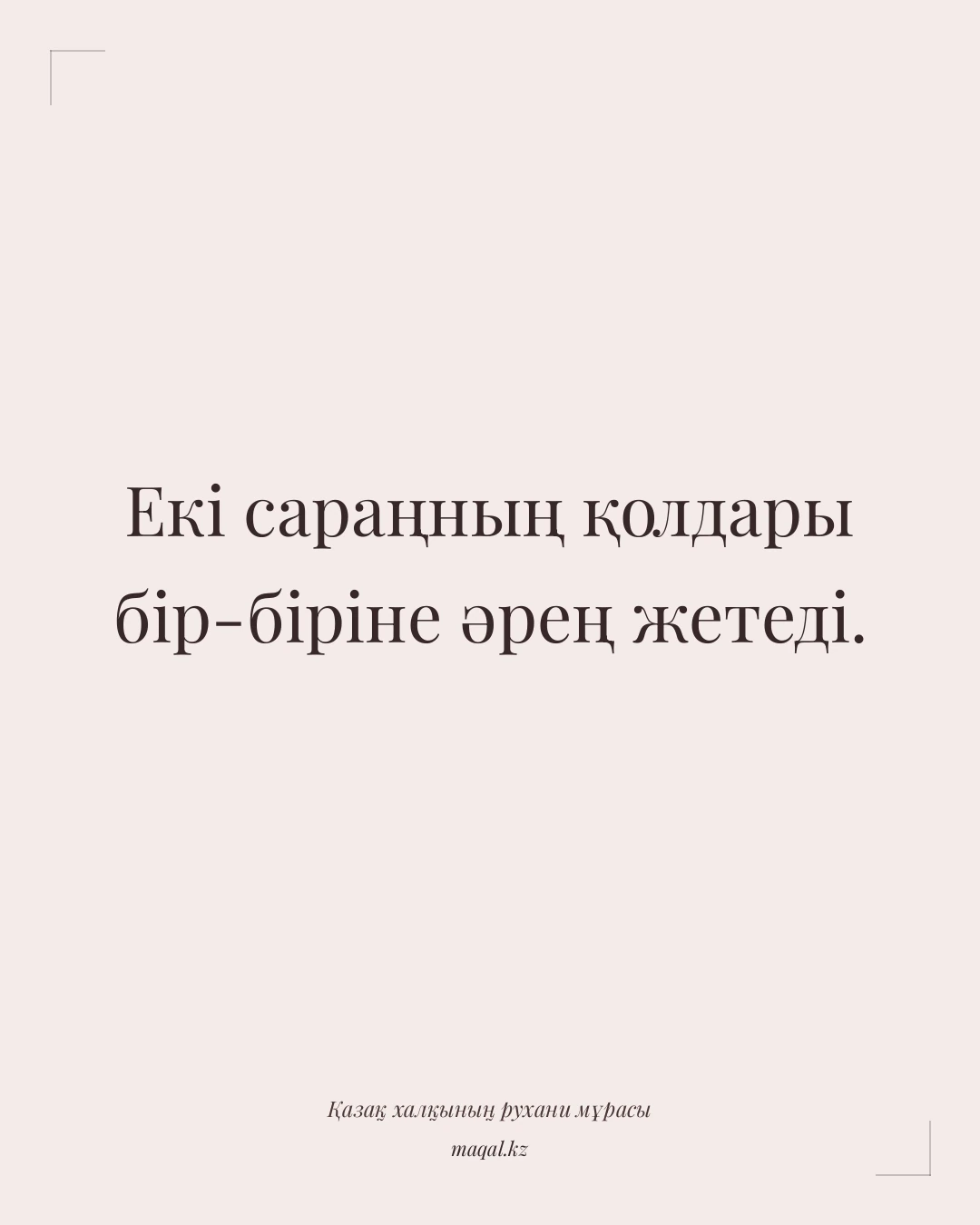 Екі сараңның қолдары бір-біріне әрең жетеді. — қазақша мақал