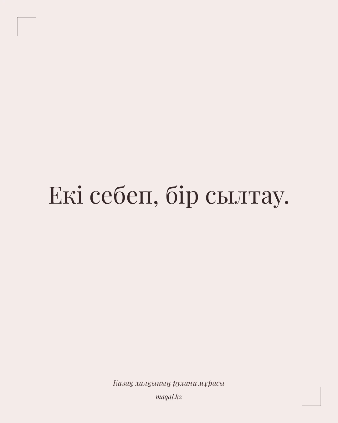 Екі себеп, бір сылтау. — қазақша мақал