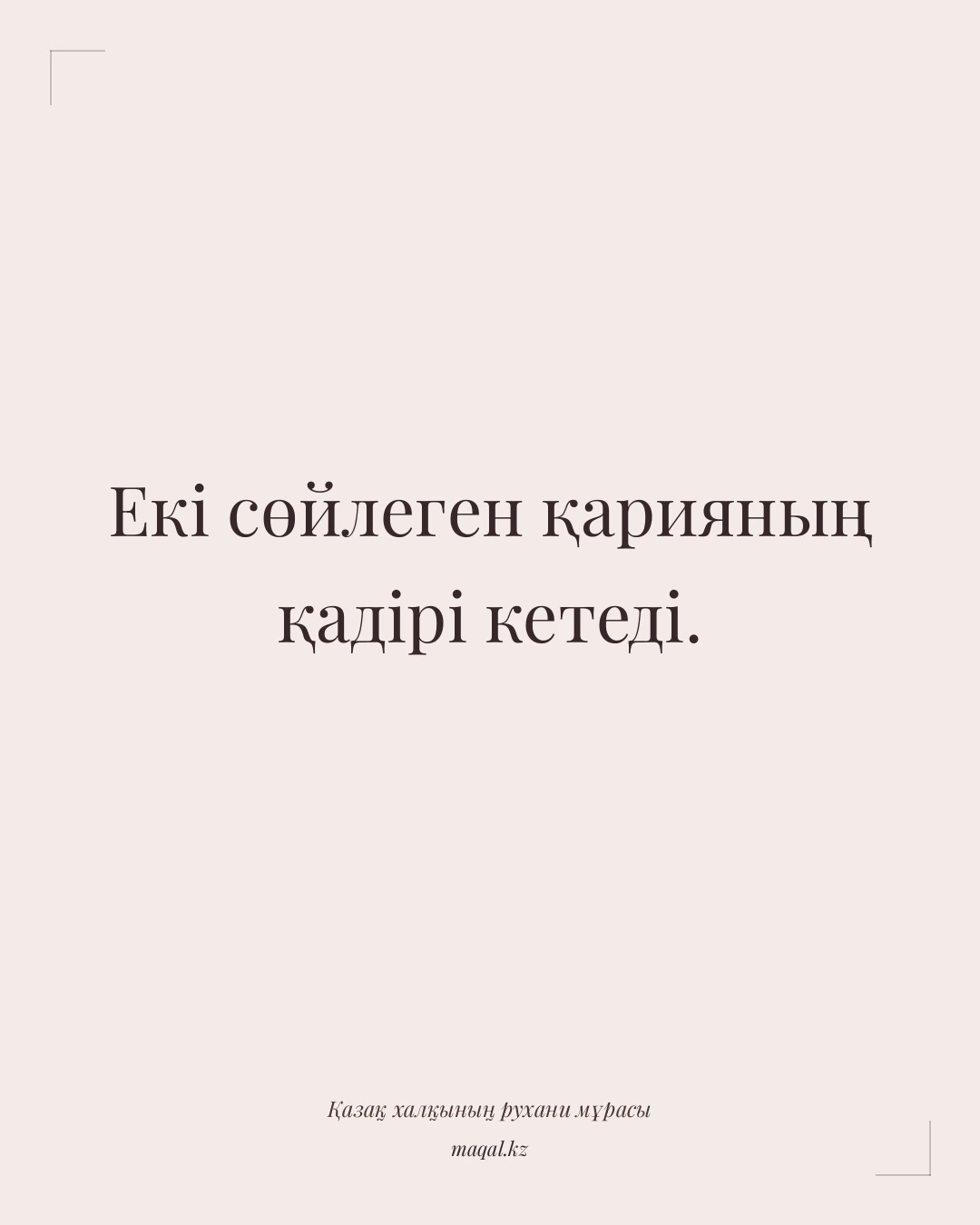 Екі сөйлеген қарияның қадірі кетеді. — қазақша мақал