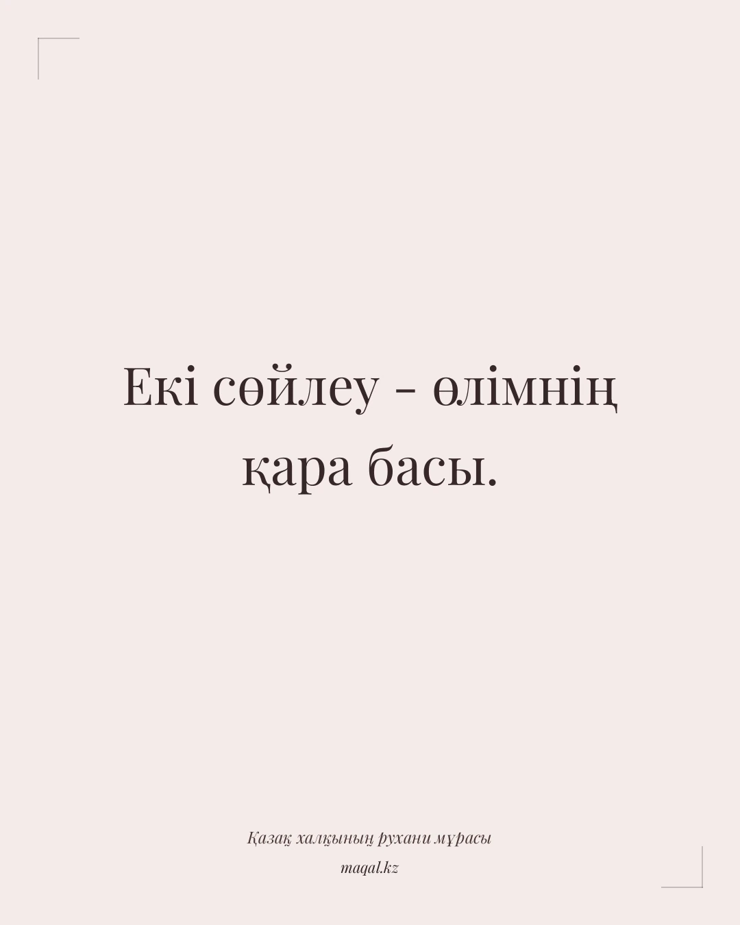 Екі сөйлеу - өлімнің қара басы. — қазақша мақал