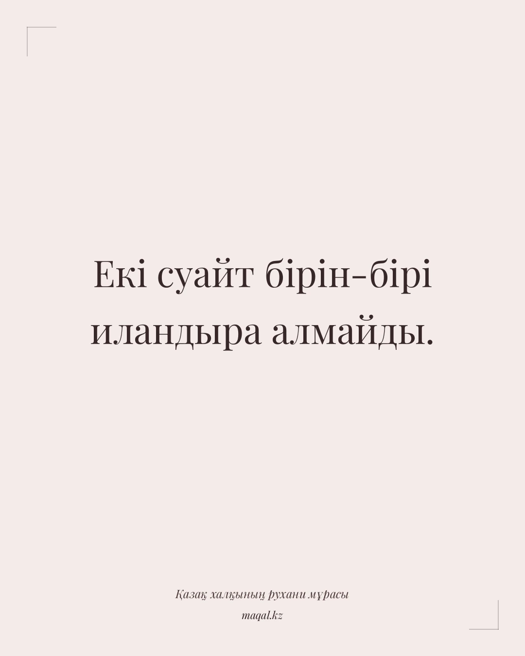 Екі суайт бірін-бірі иландыра алмайды. — қазақша мақал