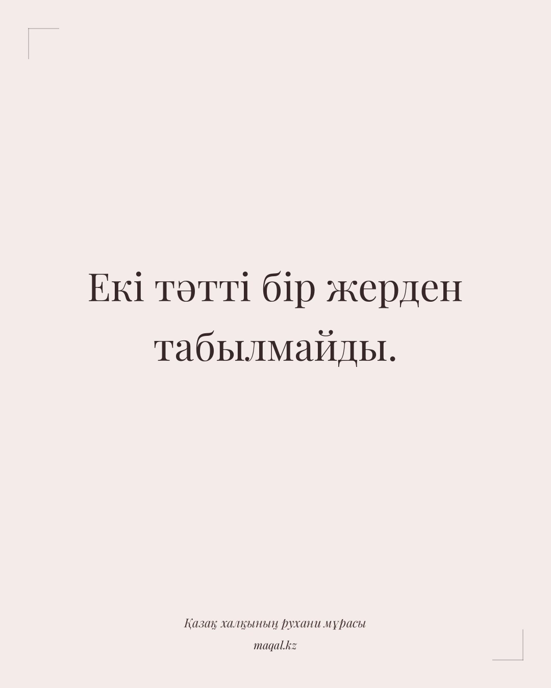 Екі тәтті бір жерден табылмайды. — қазақша мақал
