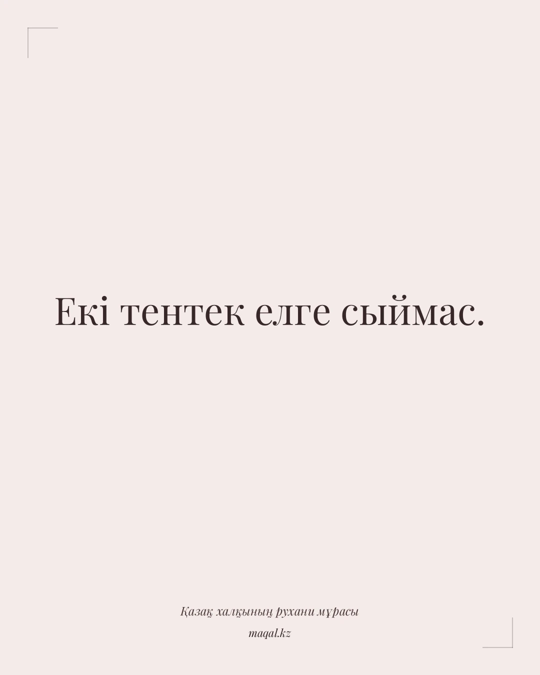 Екі тентек елге сыймас. — қазақша мақал